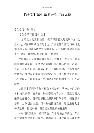 学生学习计划汇总九篇