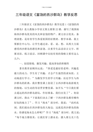 三年级语文《富饶的西沙群岛》教学反思