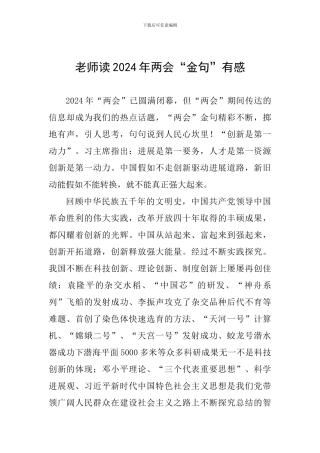 教师读2024年两会“金句”有感