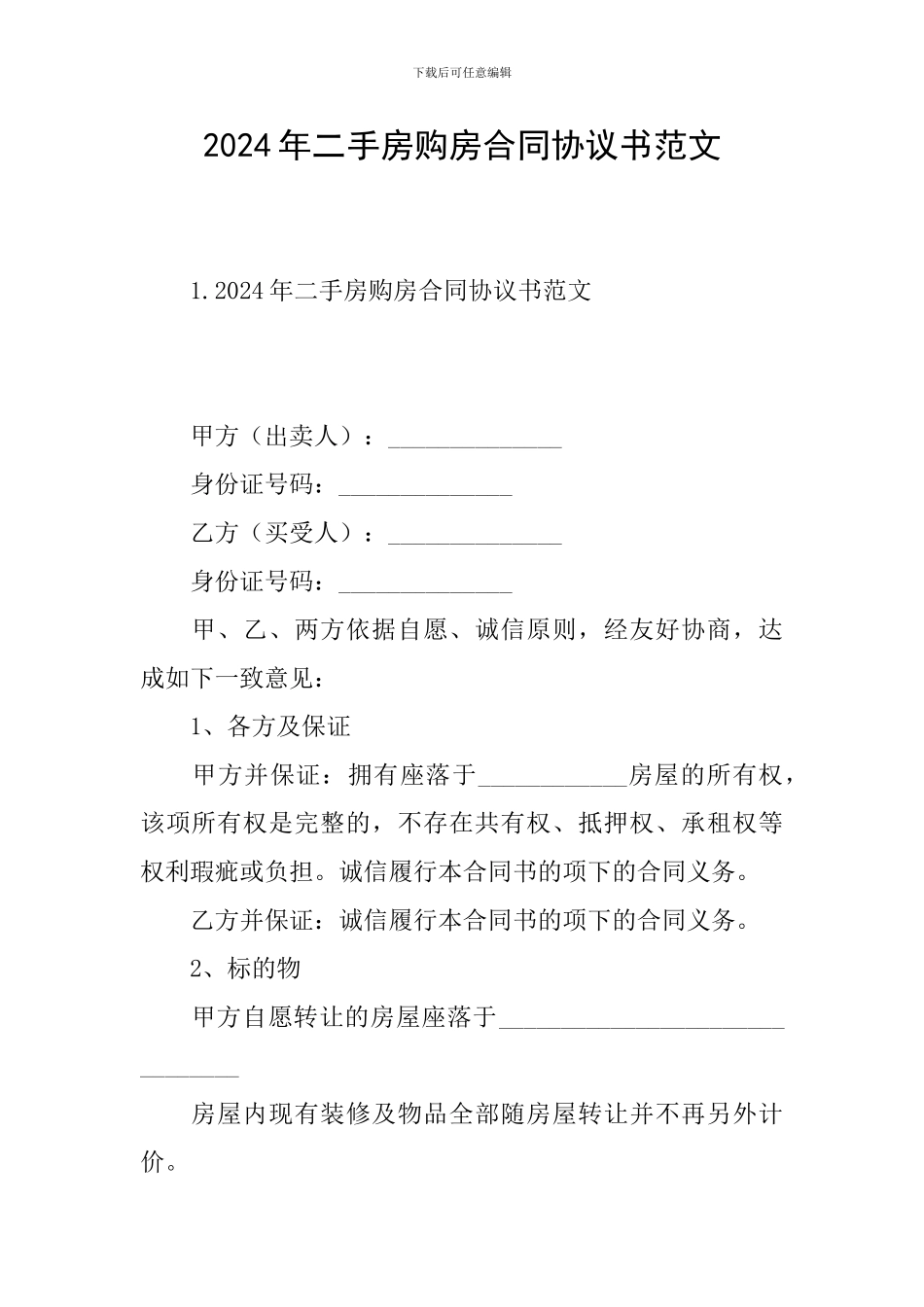 2024年二手房购房合同协议书范文_第1页
