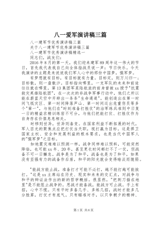 八一爱军演讲范文三篇