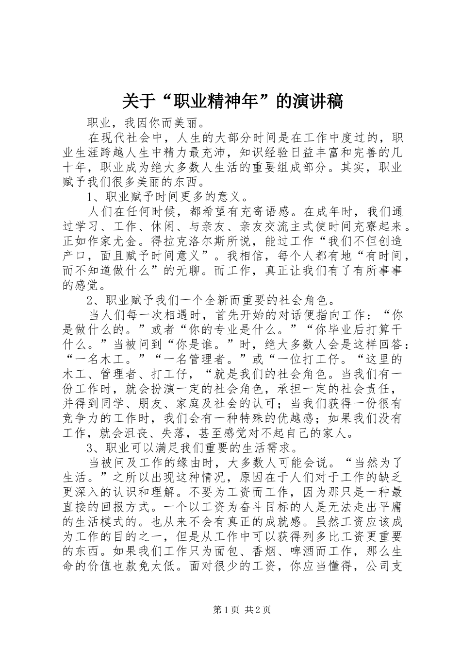 关于“职业精神年”的演讲稿范文_第1页