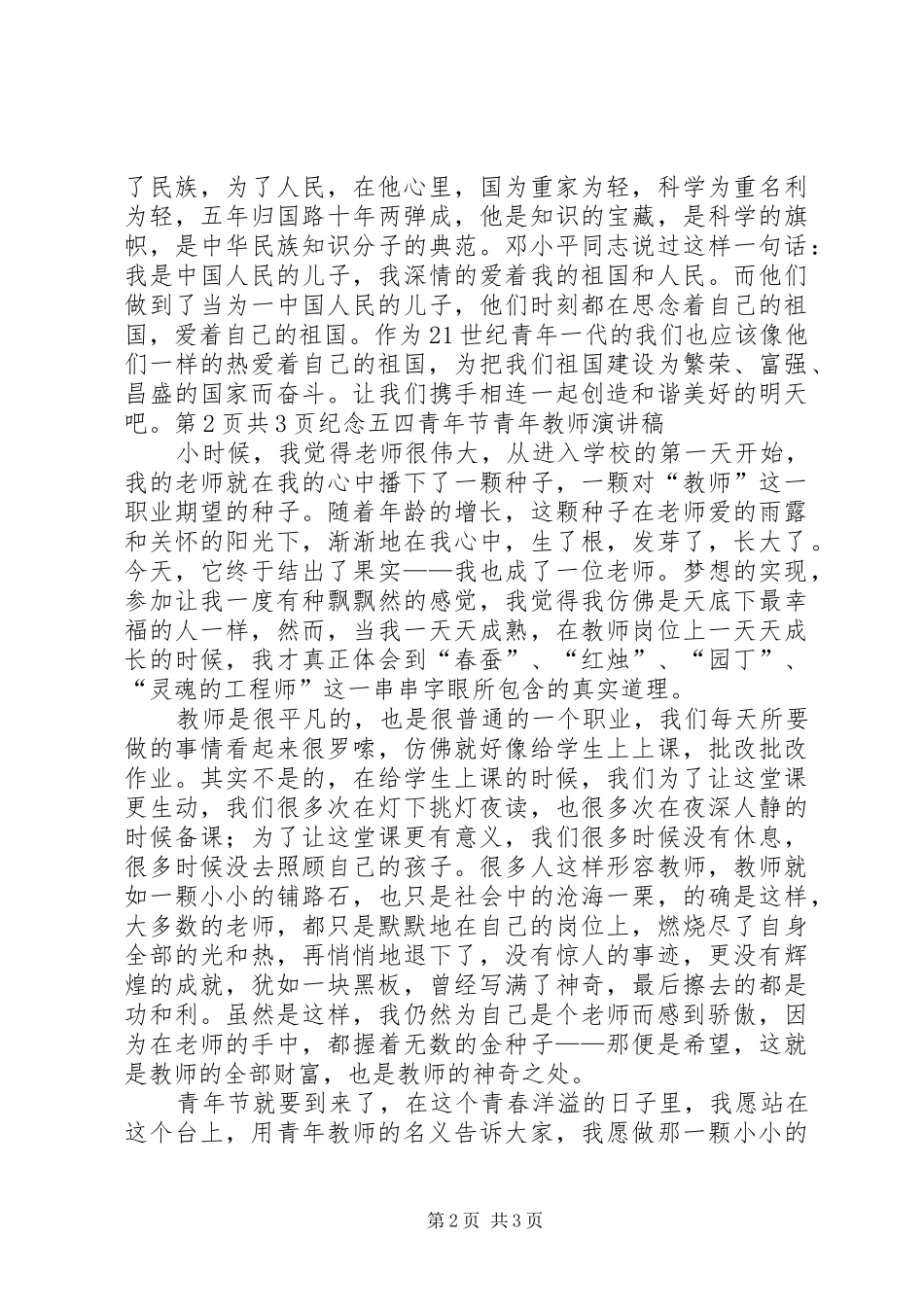 20XX年纪念“五四”青年节演讲(5)_第2页