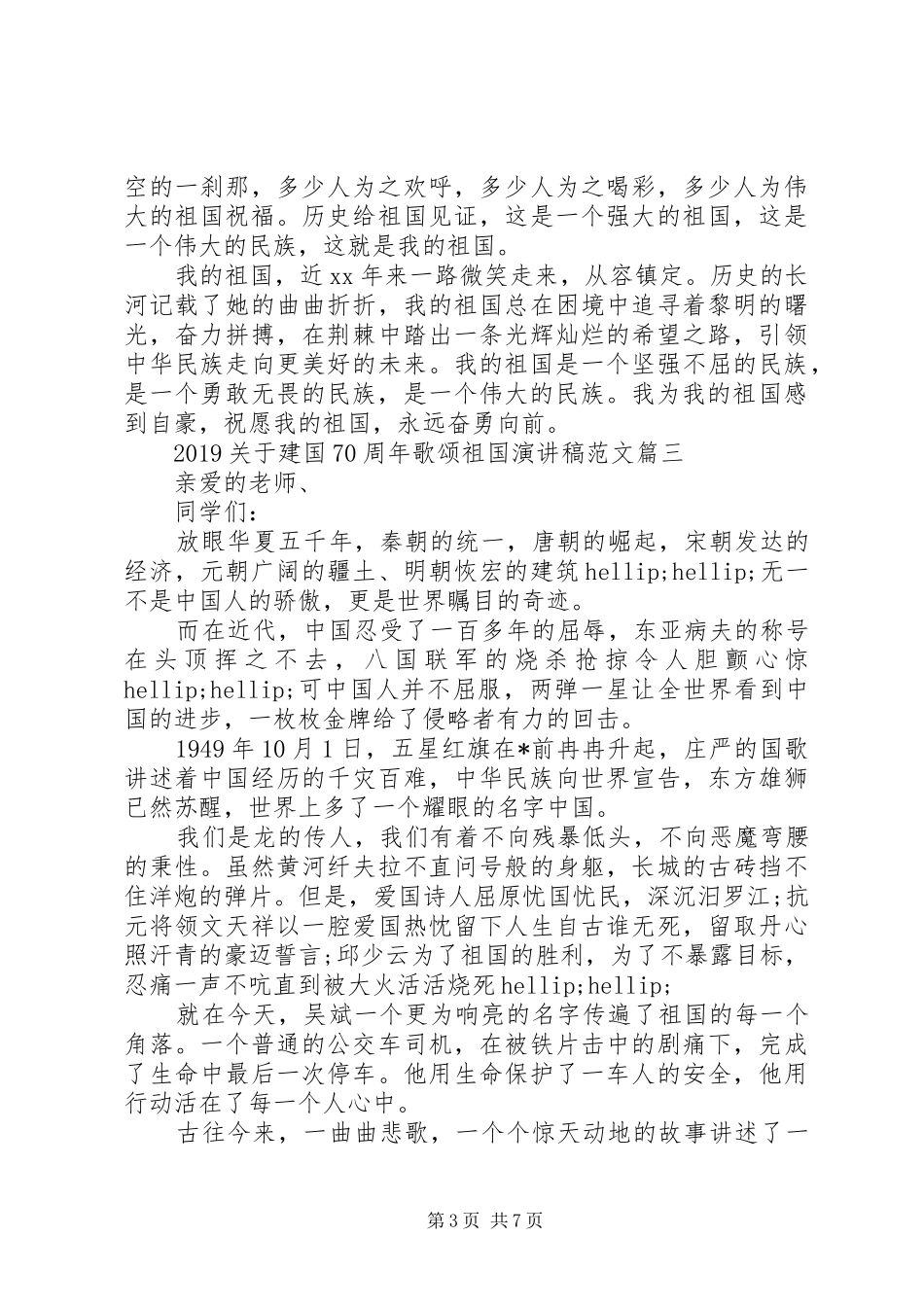 20XX年建国70周年歌颂祖国演讲_第3页