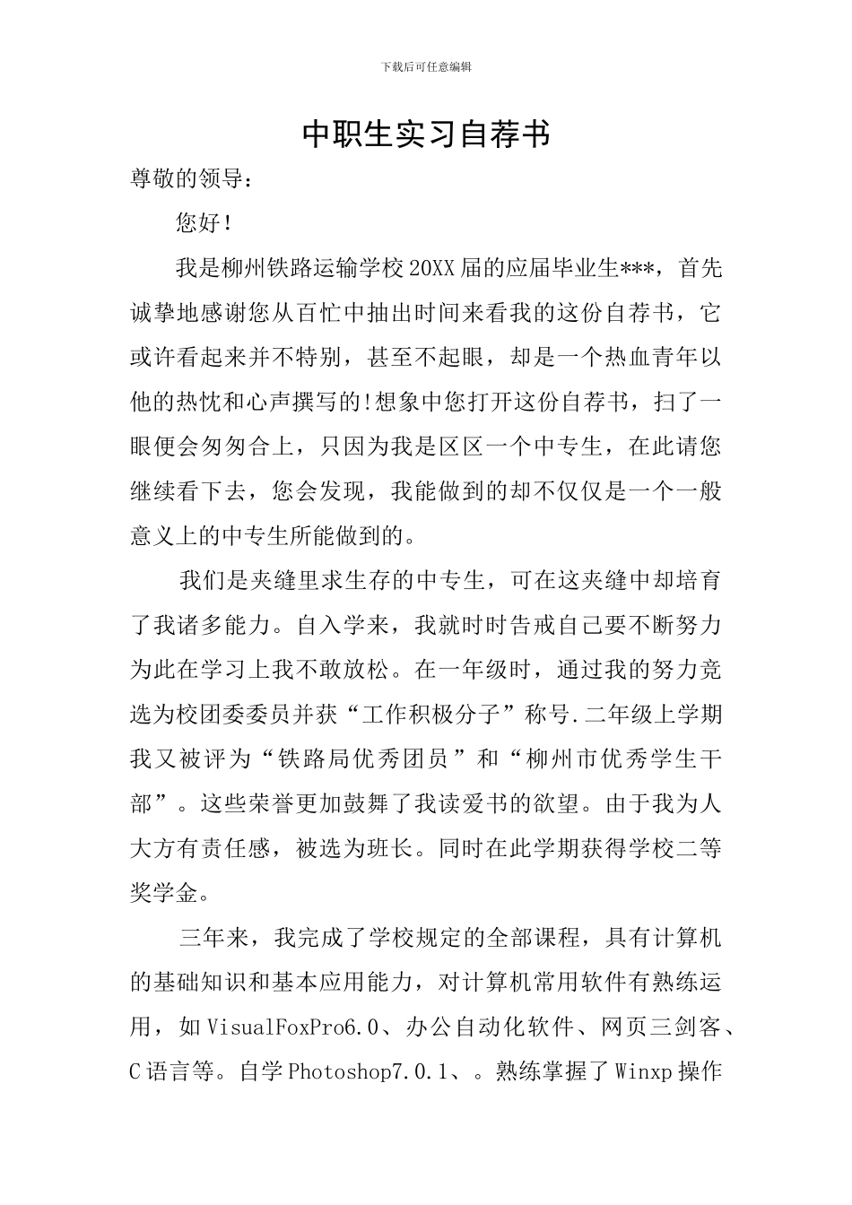 中职生实习自荐书_第1页