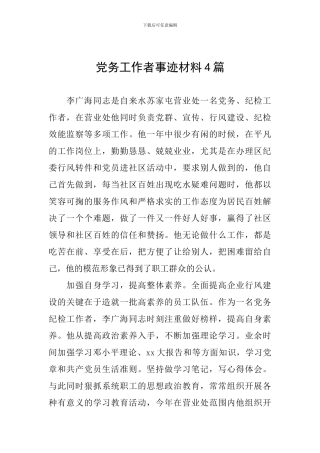 党务工作者事迹材料4篇