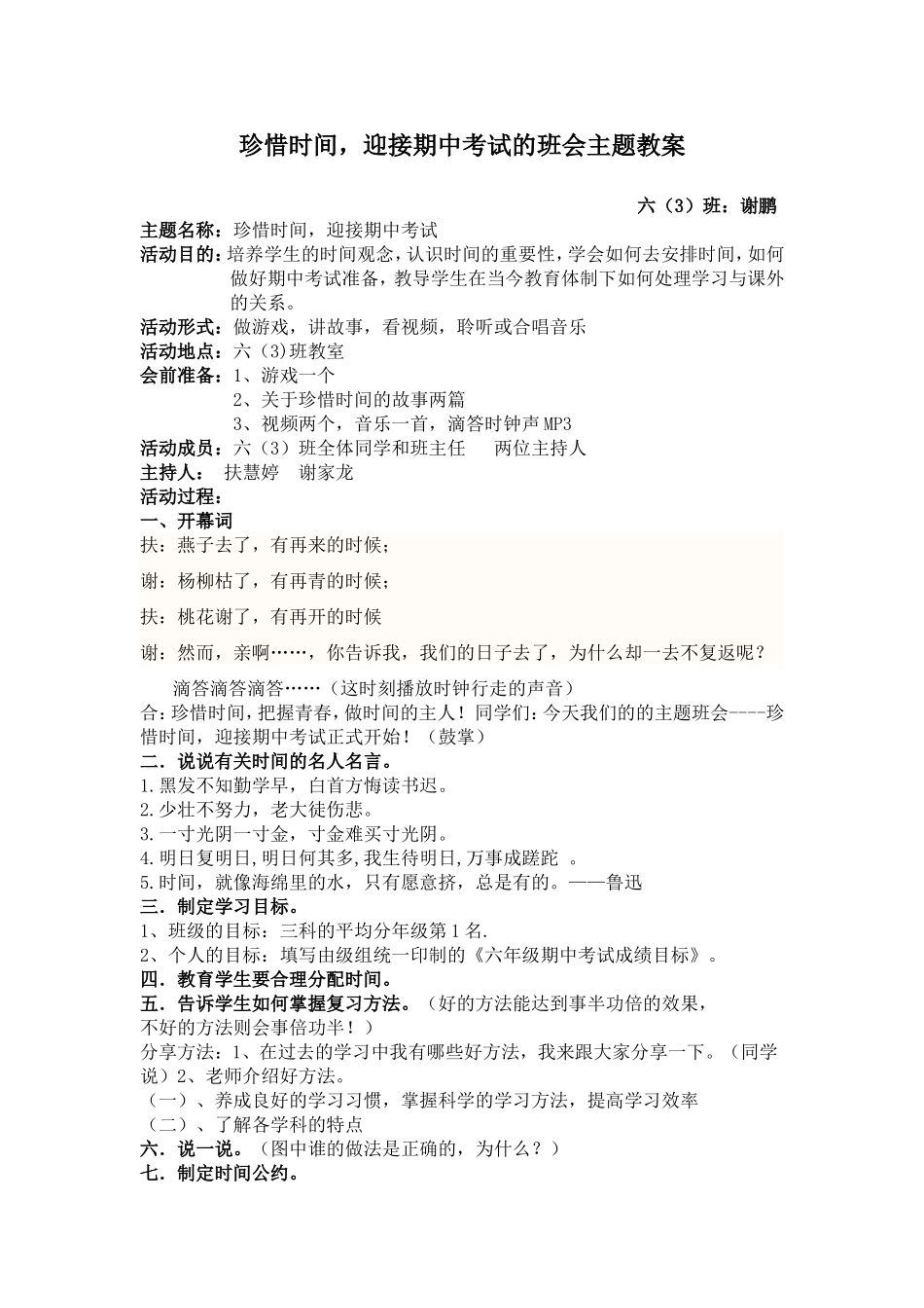 珍惜时间迎接期中考试的主题班会教案_第1页