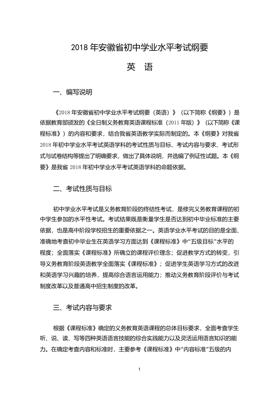 3英语学科2018年安徽省初中学业水平考试纲要_第1页