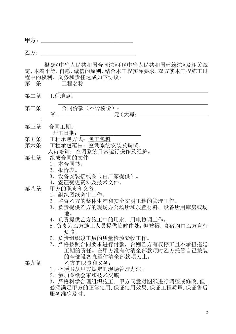 中央空调安装承包合同_第2页