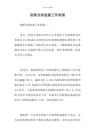 视察法律监督工作简报