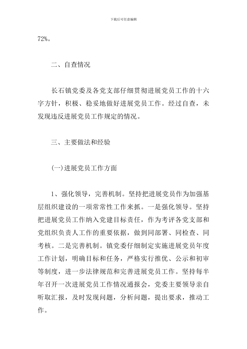 2024年上半年发展党员工作自查自纠整改报告_第2页