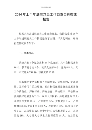 2024年上半年发展党员工作自查自纠整改报告