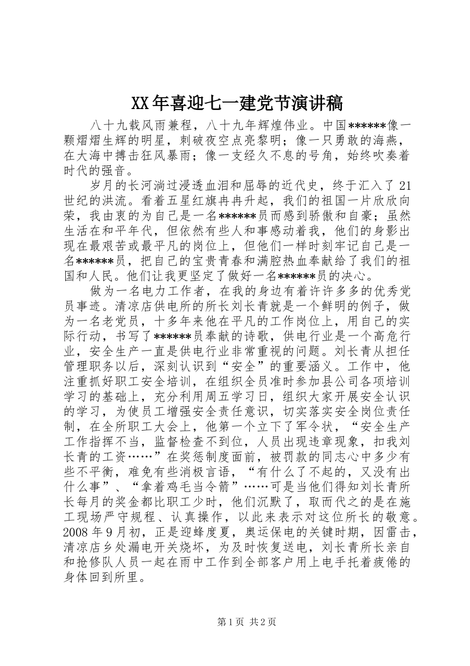 XX年喜迎七一建党节演讲稿范文_第1页