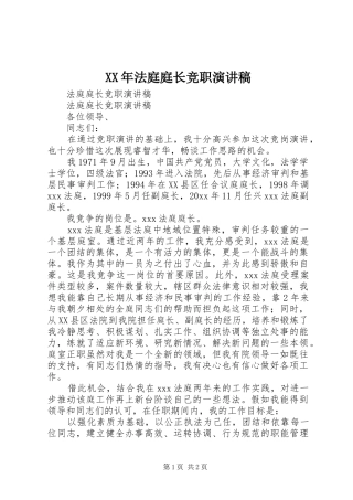 XX年法庭庭长竞职演讲稿范文