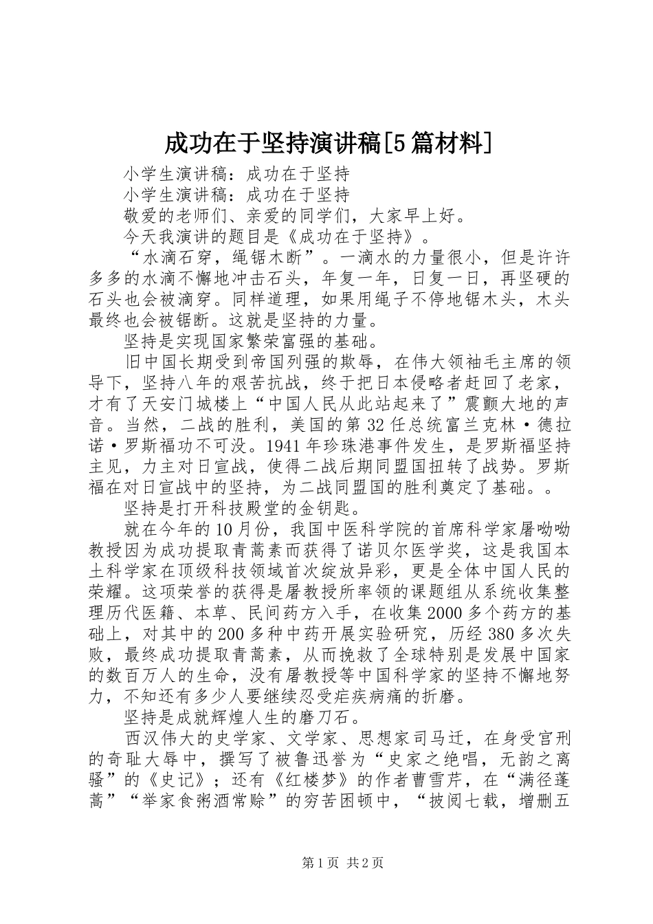 成功在于坚持演讲[5篇材料]_第1页