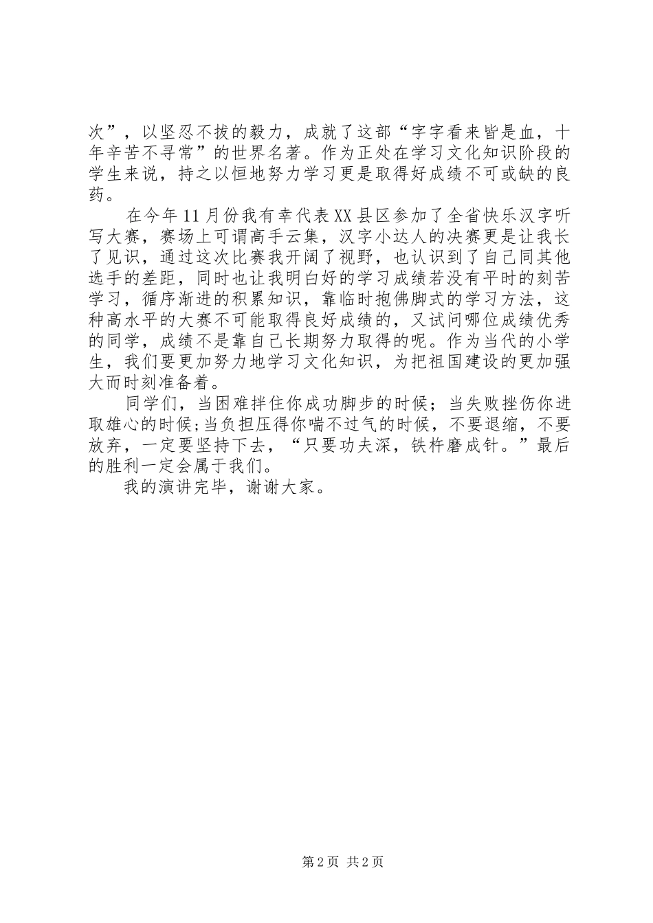 成功在于坚持演讲[5篇材料]_第2页