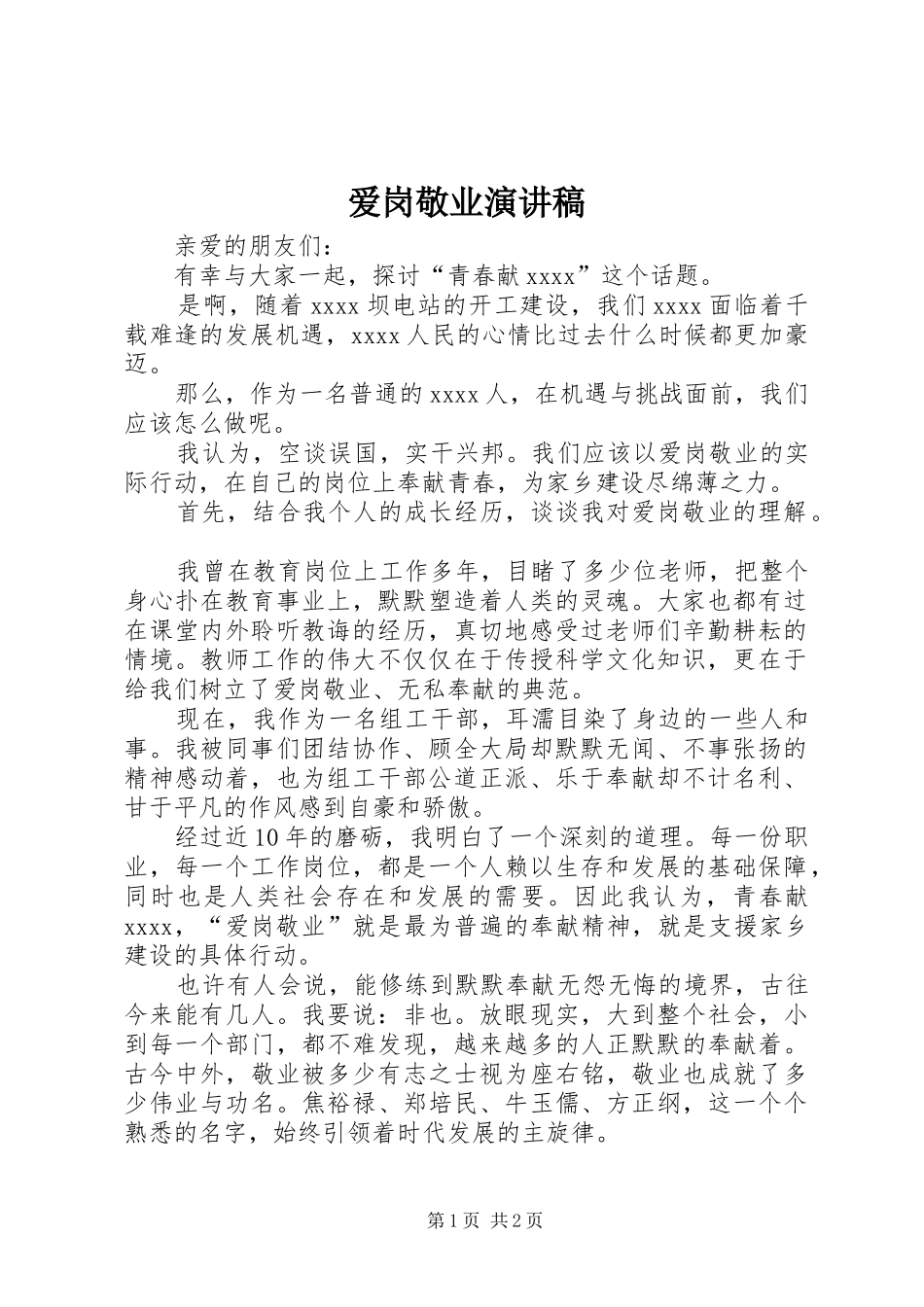 爱岗敬业演讲稿范文集锦_1_第1页