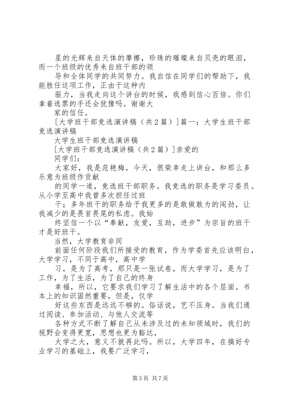 大学班委竞选演讲致辞稿_第3页