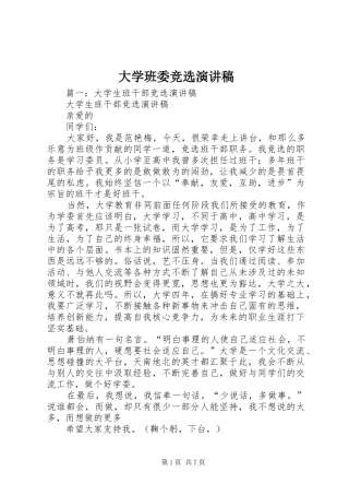 大学班委竞选演讲致辞稿