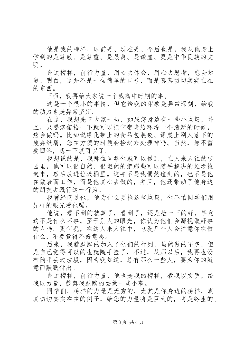 榜样的力量演讲稿范文范例_第3页