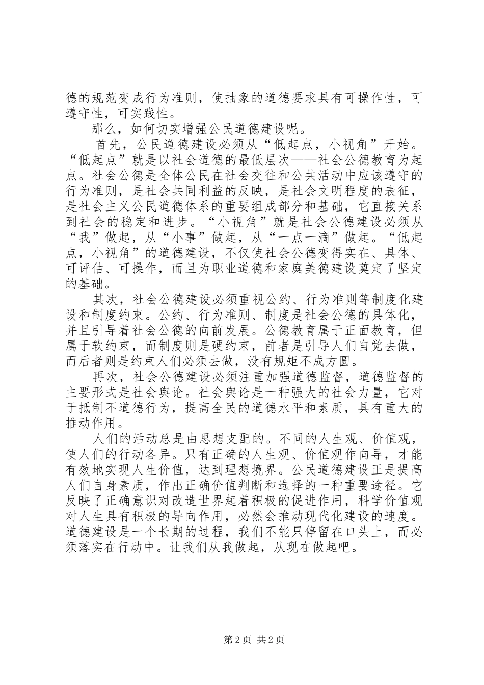 公民思想道德建设优秀演讲稿范文_第2页