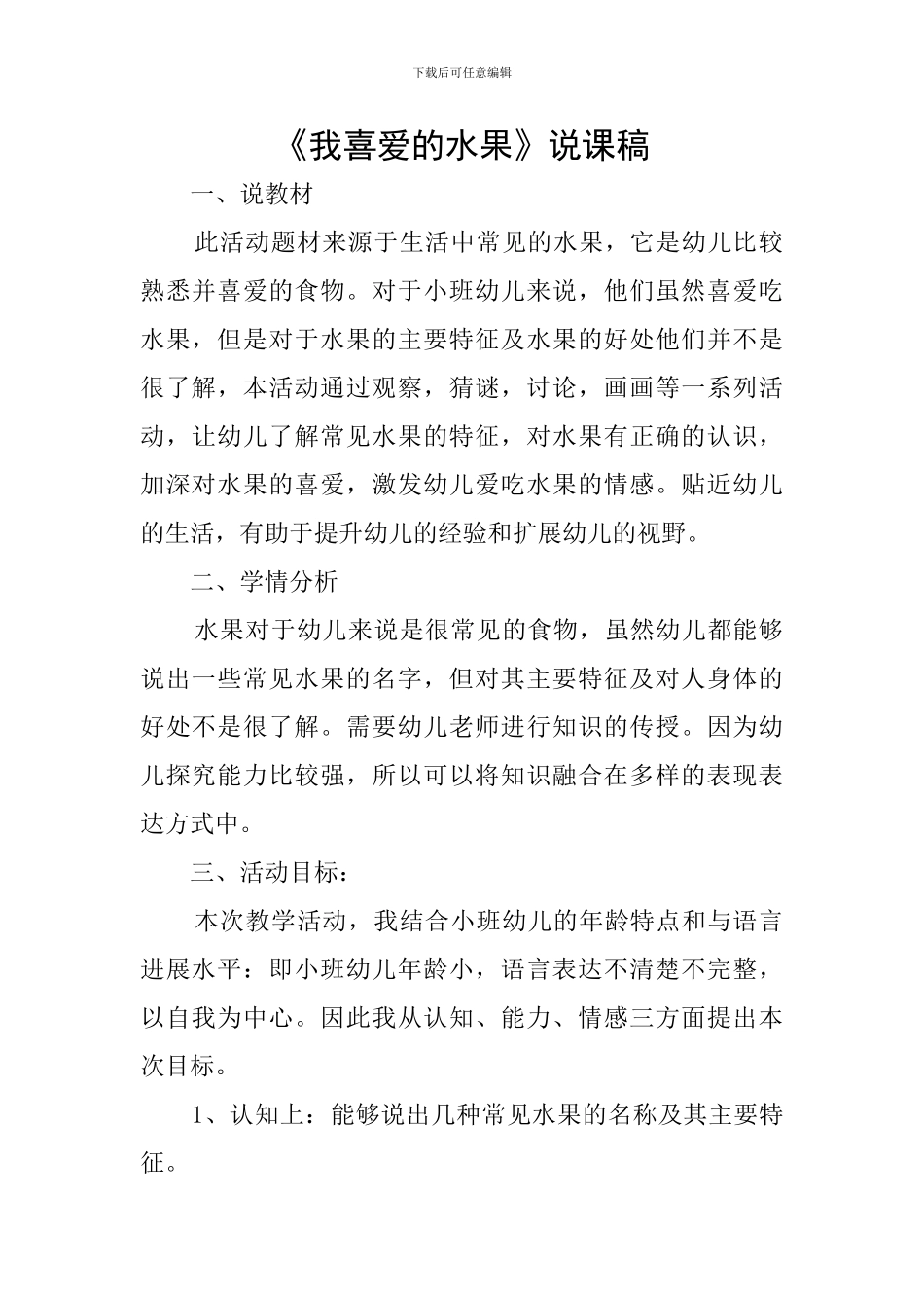 《我喜欢的水果》说课稿_第1页