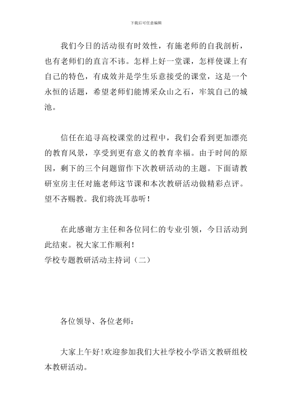 学校专题教研活动主持词_第2页