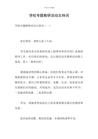 学校专题教研活动主持词