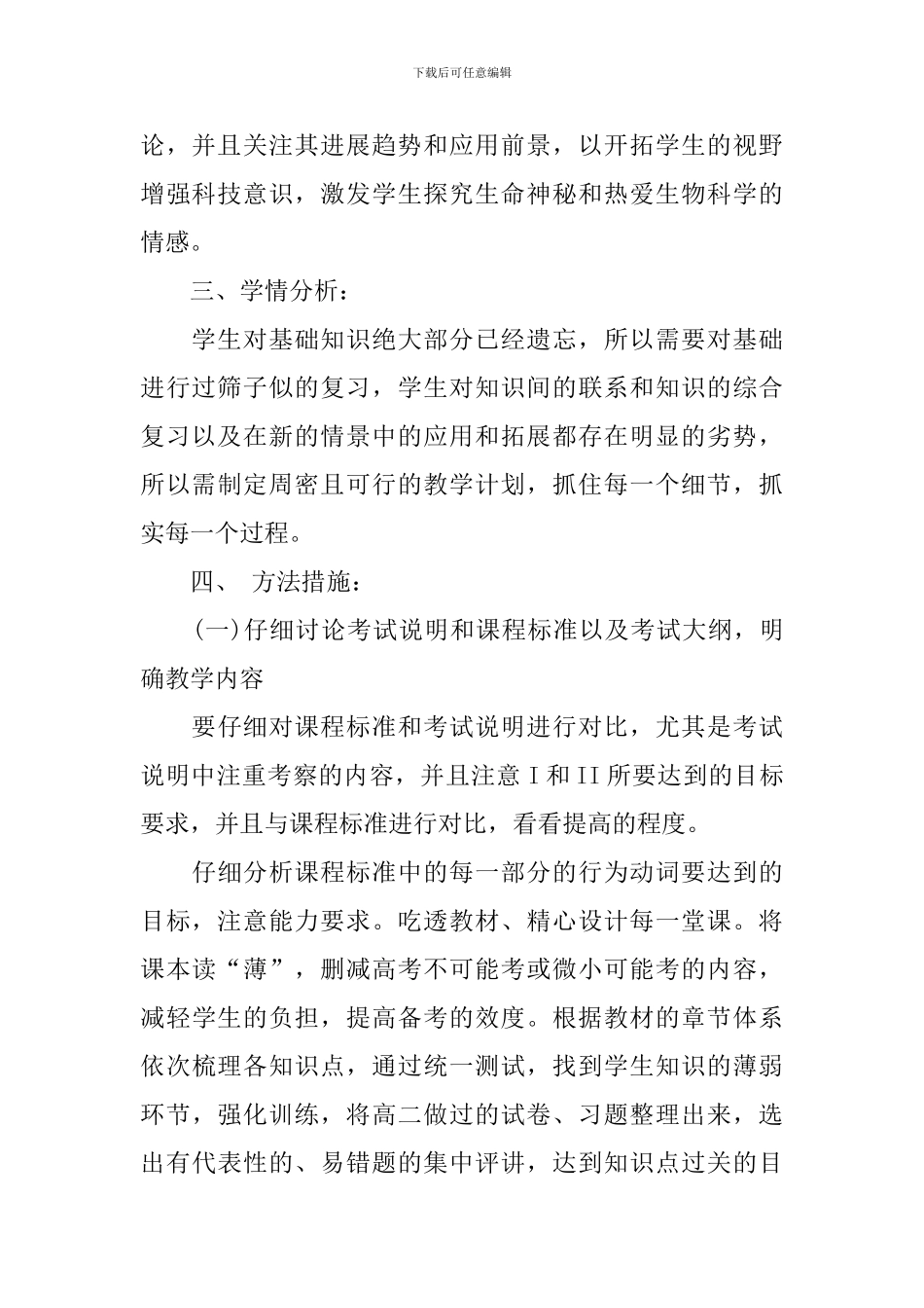 2024年高三生物新学期教学计划_第2页