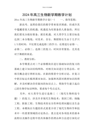 2024年高三生物新学期教学计划