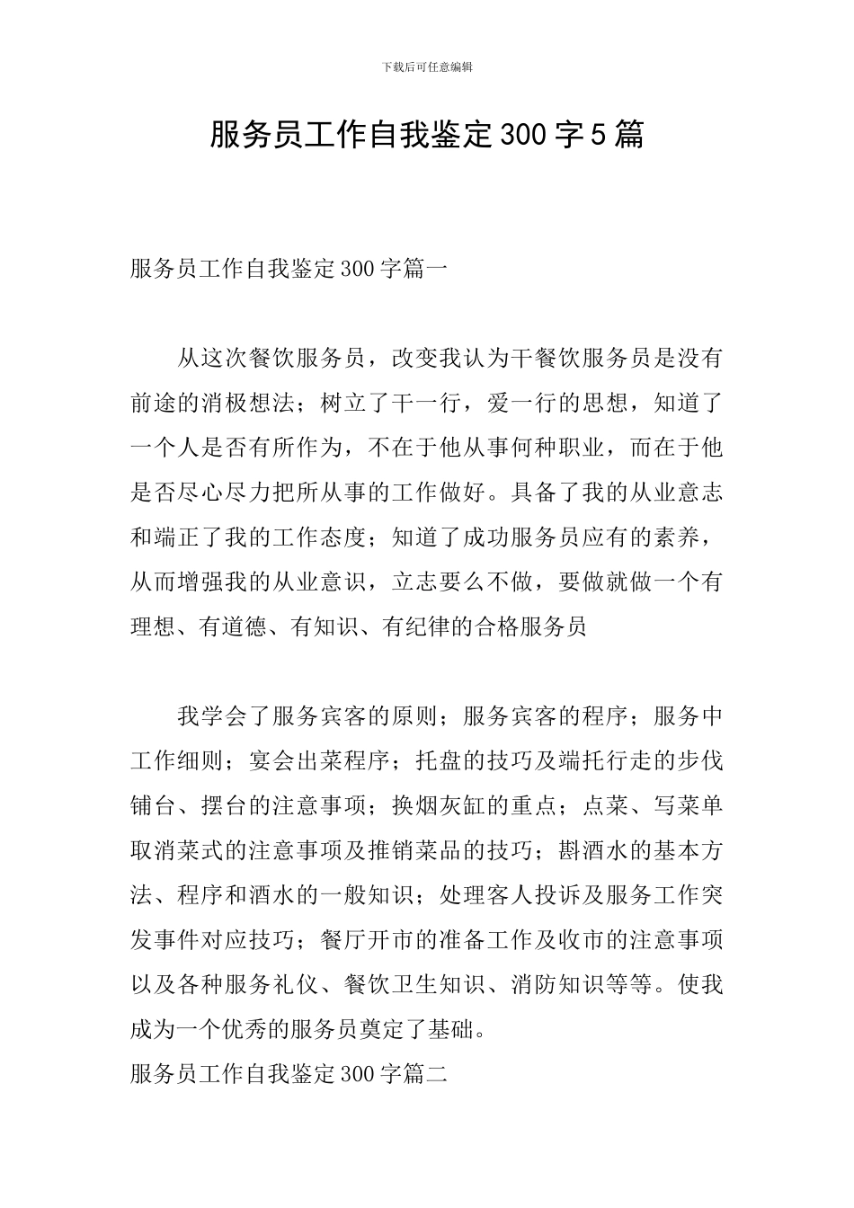 服务员工作自我鉴定300字5篇_第1页