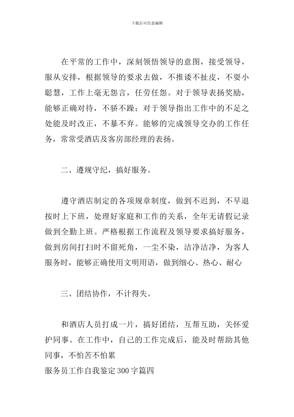 服务员工作自我鉴定300字5篇_第3页