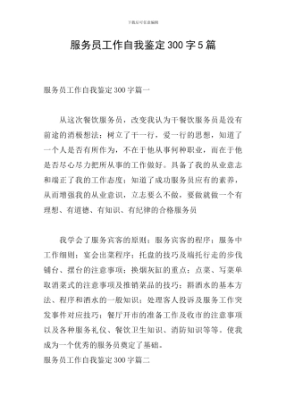 服务员工作自我鉴定300字5篇