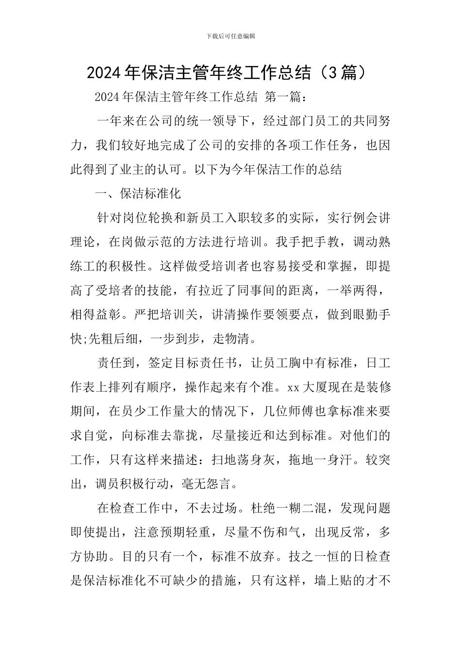 2024年保洁主管年终工作总结_第1页