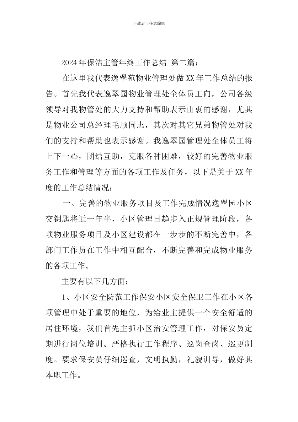 2024年保洁主管年终工作总结_第3页