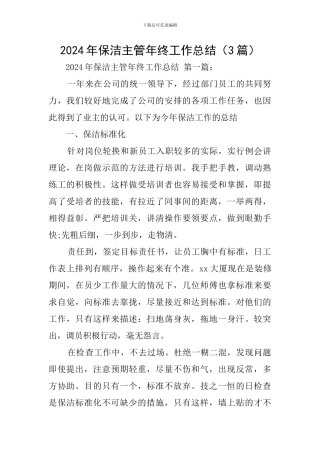 2024年保洁主管年终工作总结