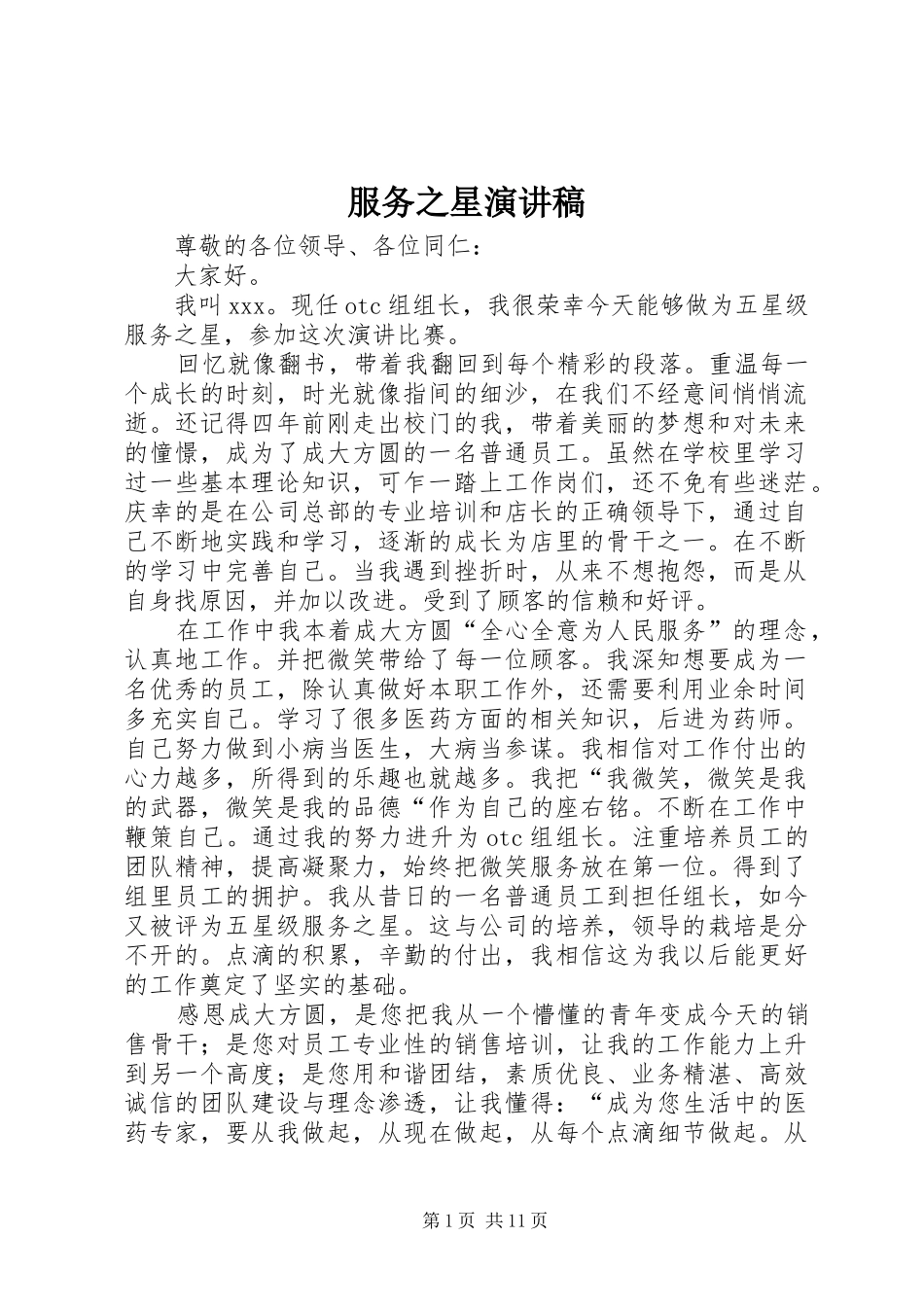 服务之星演讲稿范文_第1页