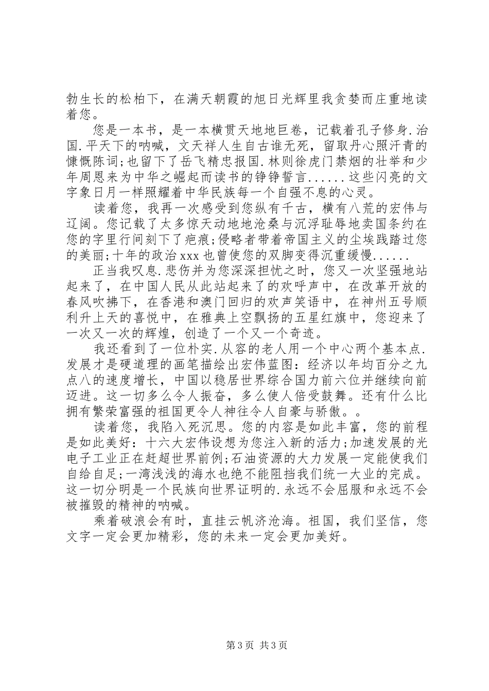 20XX年国庆节演讲_1_第3页