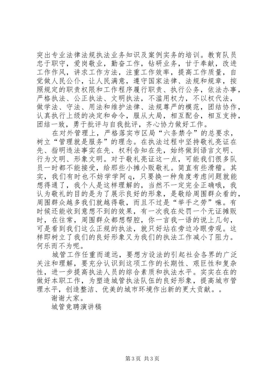 城管竞聘演讲稿范文竞职演讲_第3页