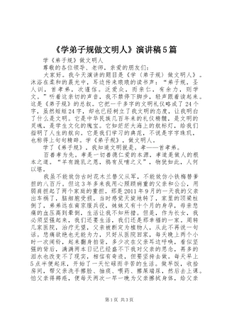 《学弟子规做文明人》演讲5篇