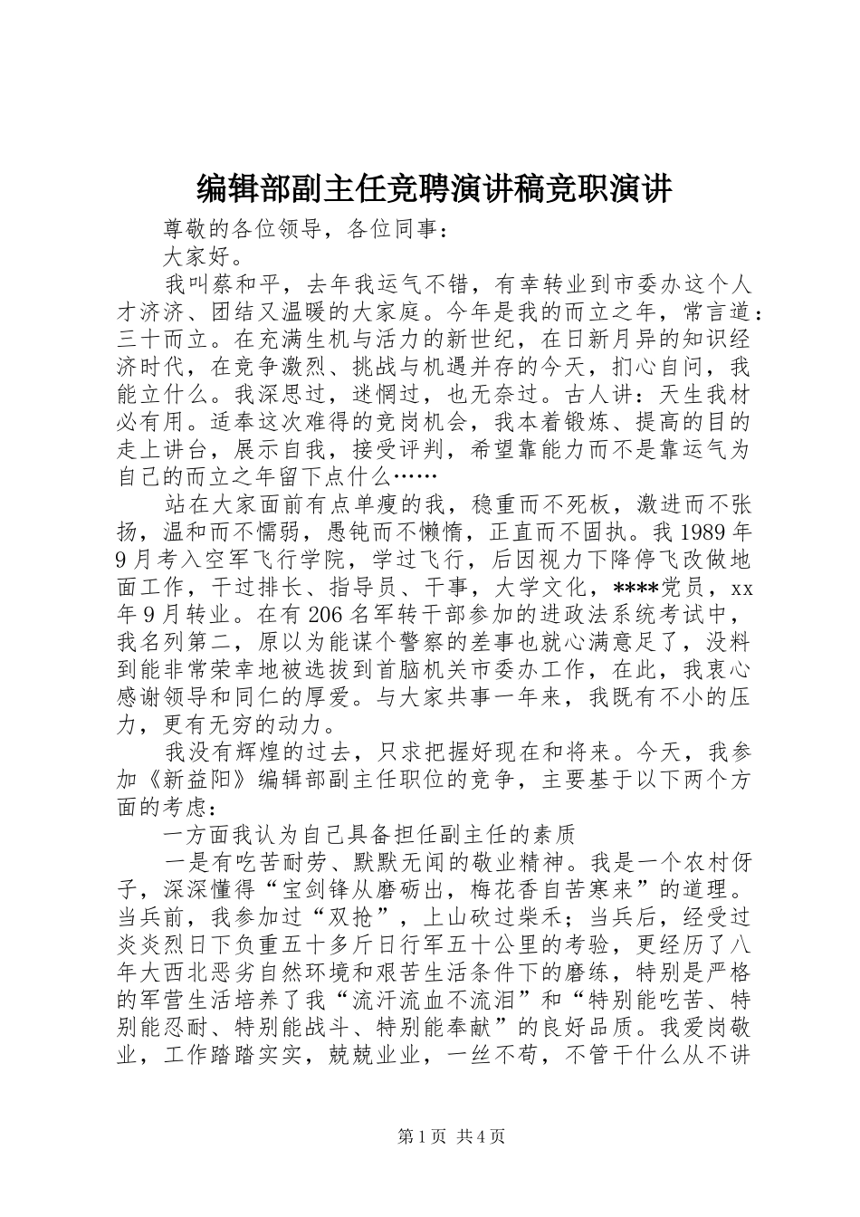 编辑部副主任竞聘演讲竞职演讲_第1页