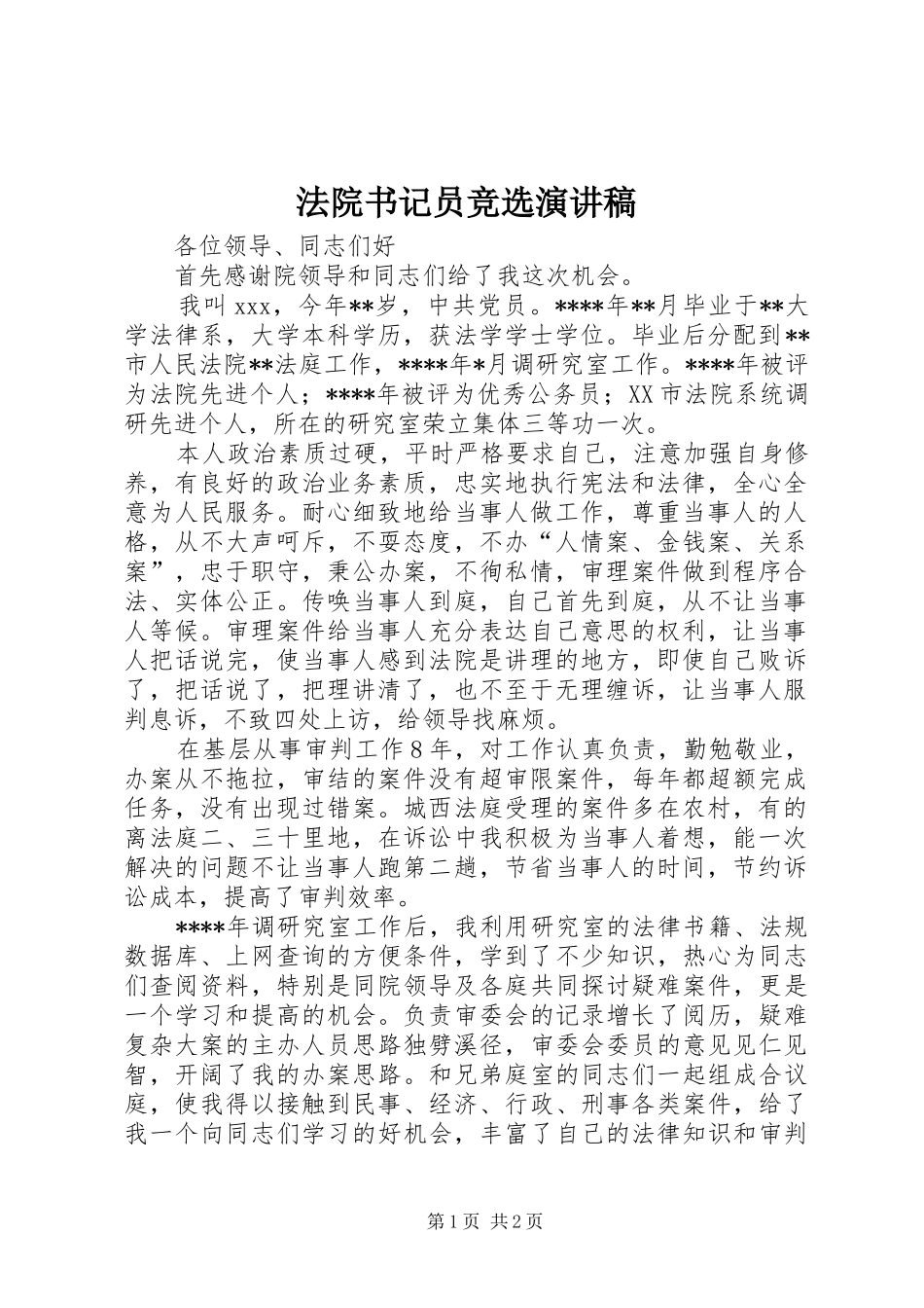 法院书记员竞选演讲稿范文_第1页