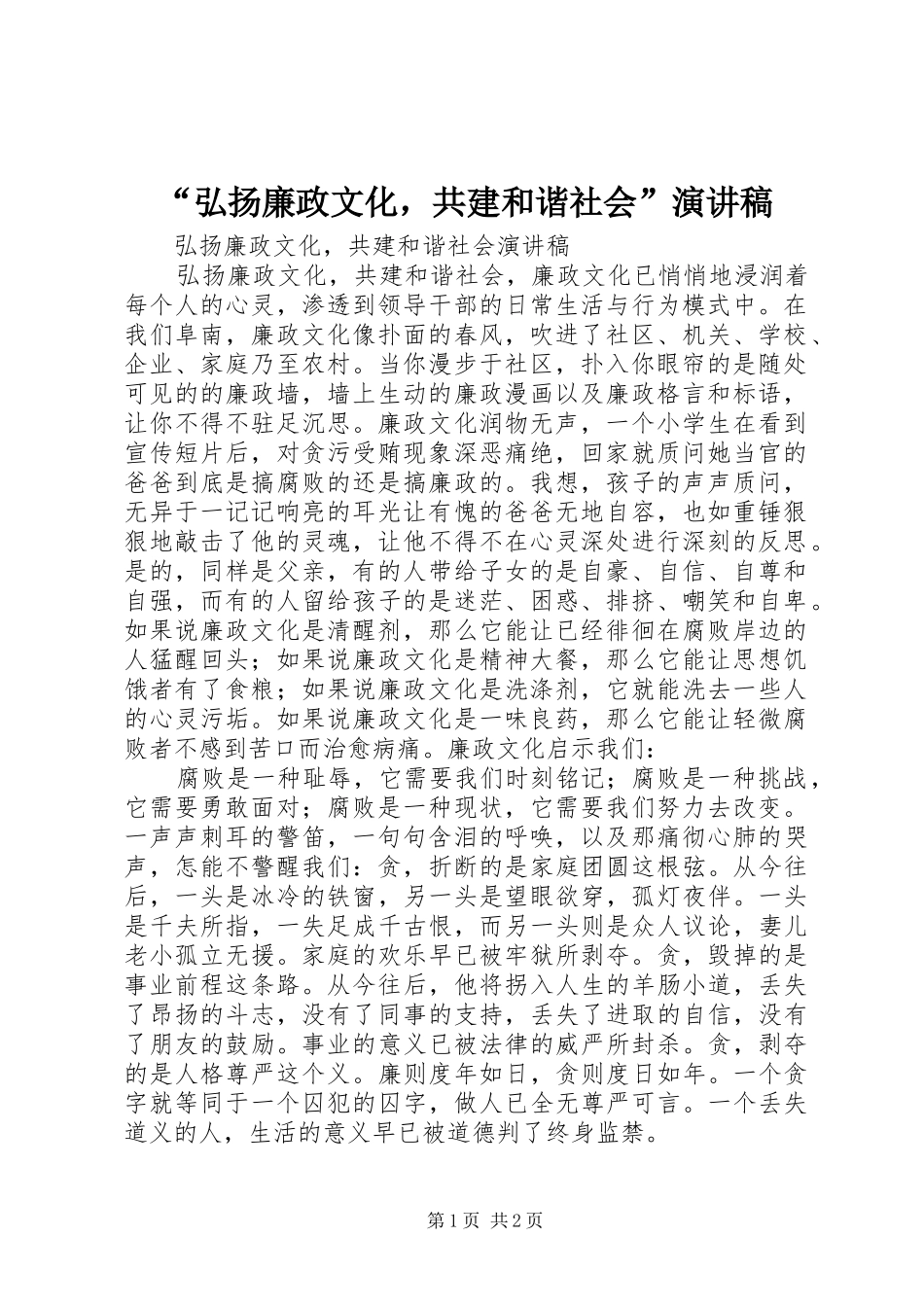 “弘扬廉政文化，共建和谐社会”演讲稿范文_第1页