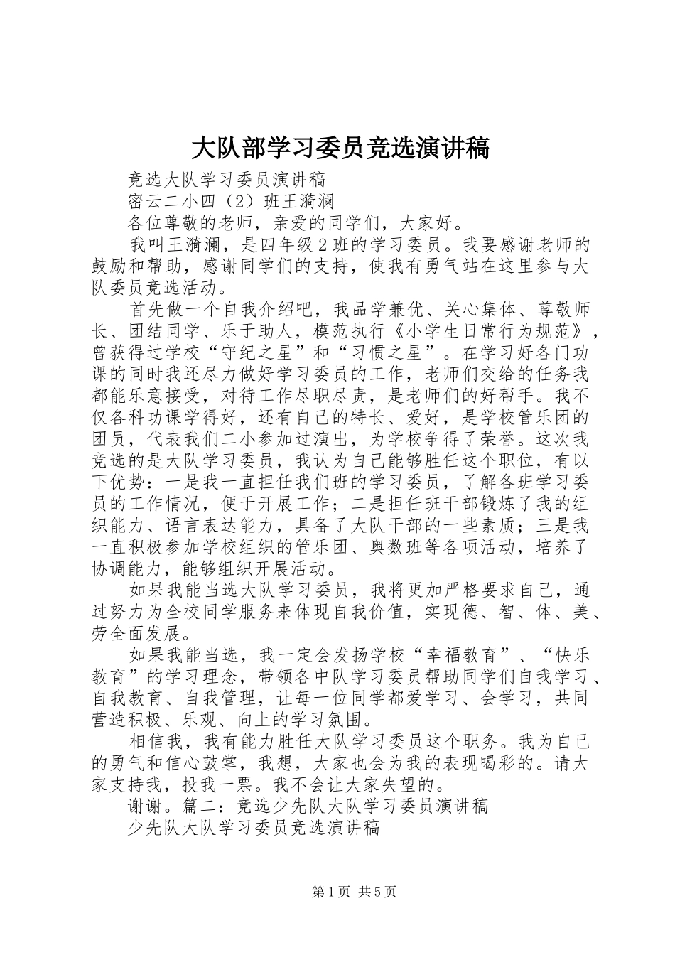 大队部学习委员竞选演讲_第1页