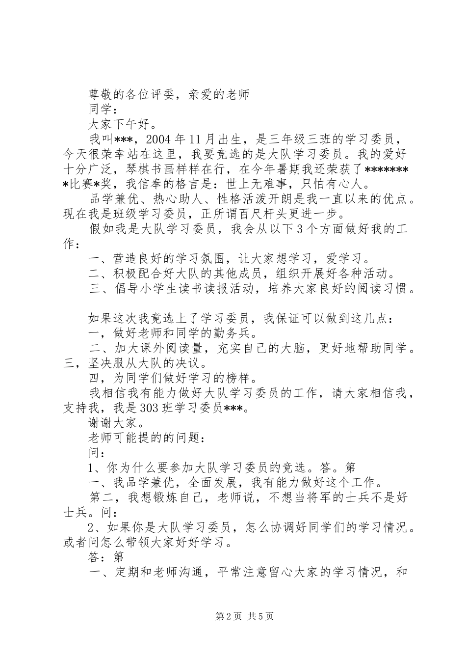 大队部学习委员竞选演讲_第2页