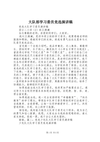 大队部学习委员竞选演讲