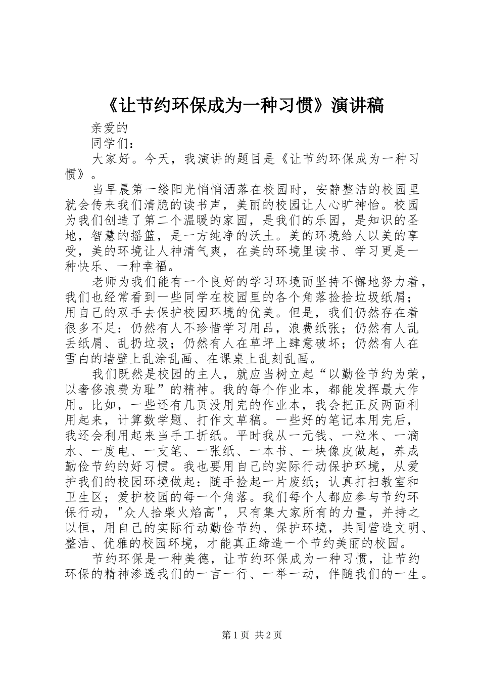 《让节约环保成为一种习惯》演讲稿范文_第1页