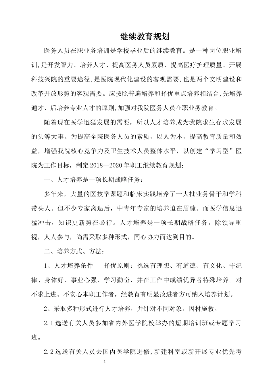 2018中医医院职工继续教育规划_第1页