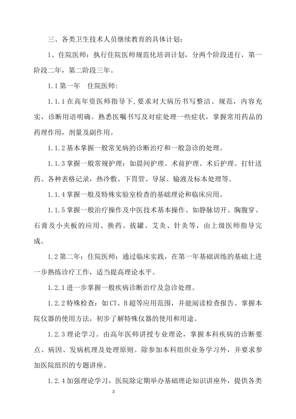 2018中医医院职工继续教育规划_第3页