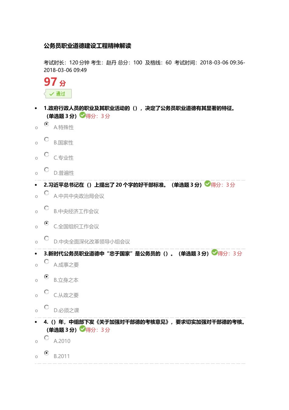 2017公务员职业道德建设工程精神解读试题及答案_第1页